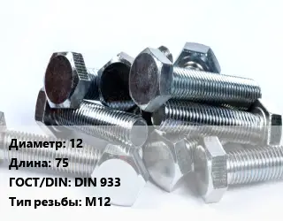 Болт 12х75 DIN 933 М12